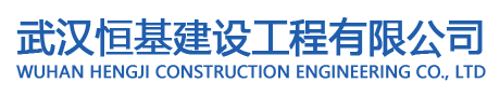 武汉恒基建设工程有限公司 - 专业房屋检测鉴定与建筑加固施工服务